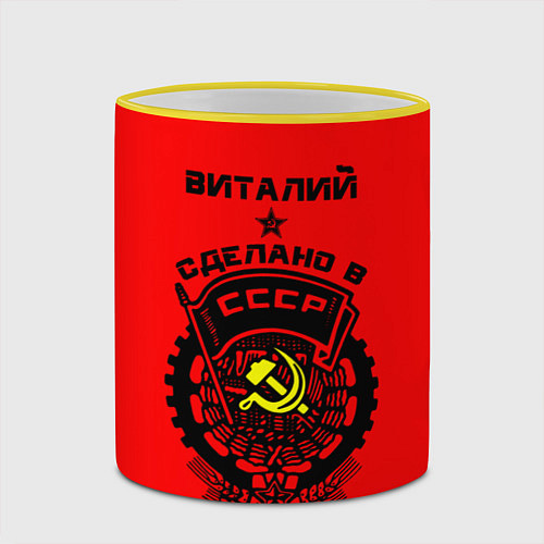 Кружка цветная Виталий: сделано в СССР / 3D-Желтый кант – фото 2