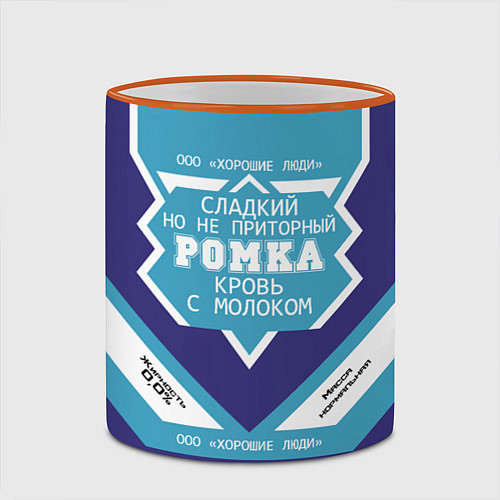 Кружка цветная Ромка сладкий / 3D-Оранжевый кант – фото 2