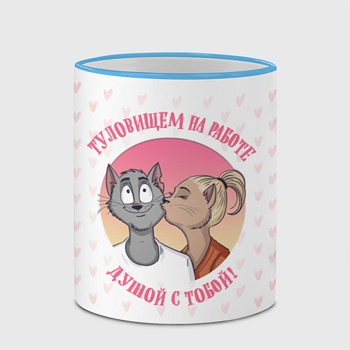 Кружка цветная Туловищем на работе / 3D-Небесно-голубой кант – фото 2