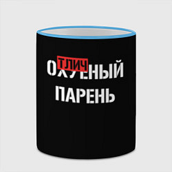 Кружка 3D Отличный парень, цвет: 3D-небесно-голубой кант — фото 2