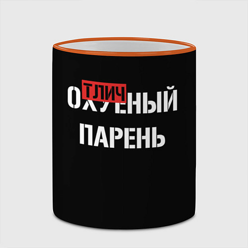Кружка цветная Отличный парень / 3D-Оранжевый кант – фото 2