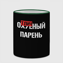 Кружка 3D Отличный парень, цвет: 3D-зеленый кант — фото 2