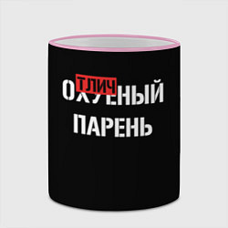 Кружка 3D Отличный парень, цвет: 3D-розовый кант — фото 2