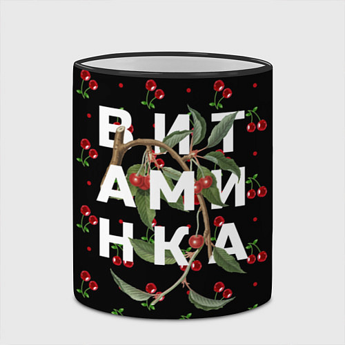Кружка цветная Тима Белорусских: Витаминка / 3D-Черный кант – фото 2