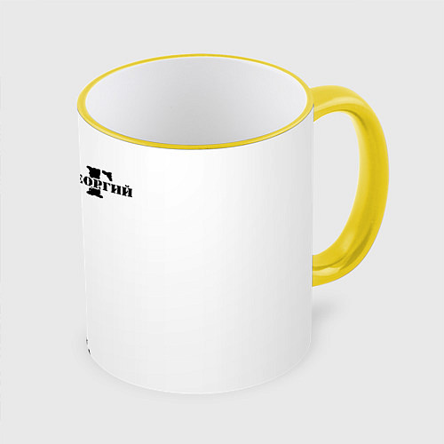 Кружка цветная Георгий / 3D-Желтый кант – фото 1