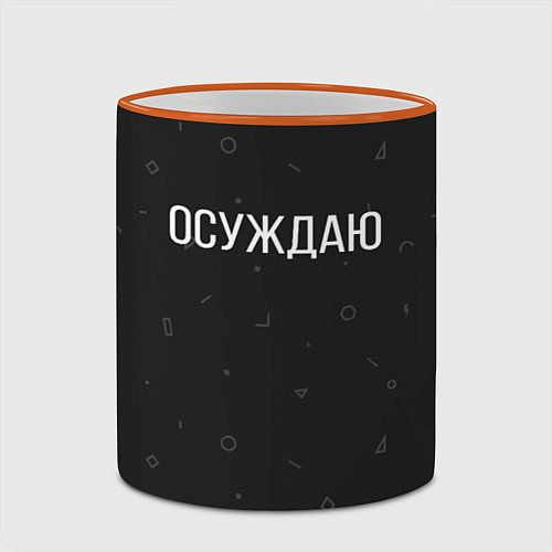 Кружка цветная Осуждаю / 3D-Оранжевый кант – фото 2
