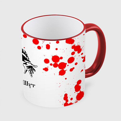 Кружка цветная КОРОЛЬ И ШУТ / 3D-Красный кант – фото 1
