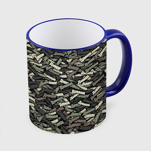Кружка цветная Камуфляж - Димон / 3D-Синий кант – фото 1
