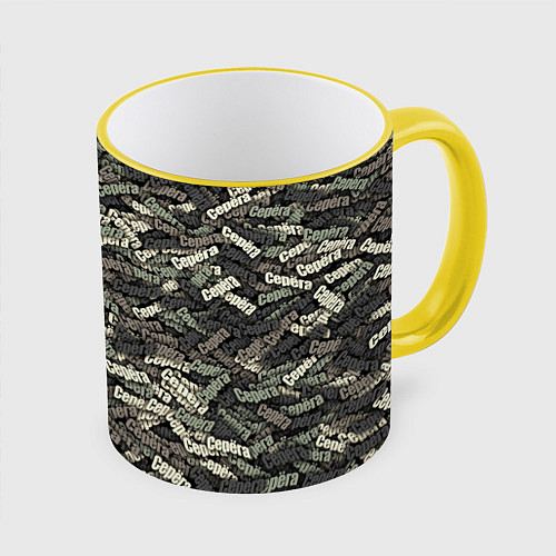 Кружка цветная Камуфляж - Серёга / 3D-Желтый кант – фото 1