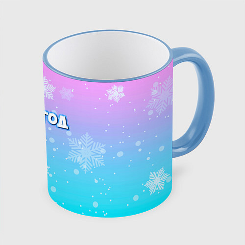 Кружка цветная 1 год / 3D-Небесно-голубой кант – фото 1