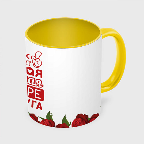 Кружка цветная Самая Лучшая В Мире ПОДРУГА / 3D-Белый + желтый – фото 1