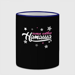 Кружка 3D Самая клевая Наташа, цвет: 3D-синий кант — фото 2