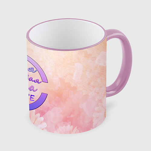 Кружка цветная Самая красивая Алиса / 3D-Розовый кант – фото 1