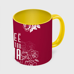 Кружка 3D Её величество Прекрасная Александра, цвет: 3D-белый + желтый