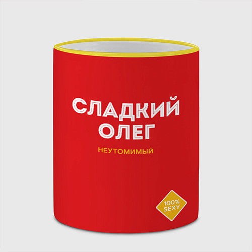 Кружка цветная СЛАДКИЙ ОЛЕГ / 3D-Желтый кант – фото 2