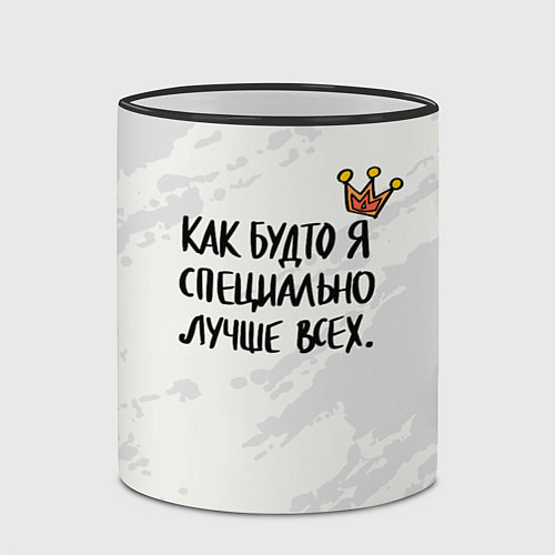 Кружка цветная Как будто я специально лучше всех / 3D-Черный кант – фото 2