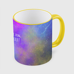 Кружка 3D Я всеЛЕНЬная, цвет: 3D-желтый кант