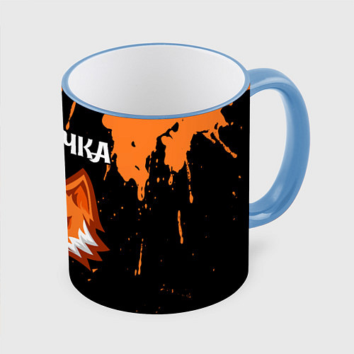 Кружка цветная Аллочка - ЛИСА - Краска / 3D-Небесно-голубой кант – фото 1