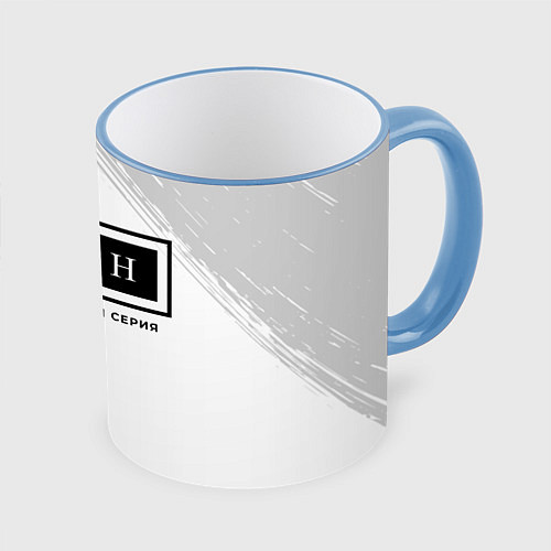Кружка цветная Иван Ограниченная Серия / 3D-Небесно-голубой кант – фото 1