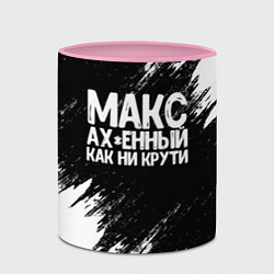 Кружка 3D Макс ах*енный как ни крути, цвет: 3D-белый + розовый — фото 2