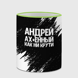 Кружка 3D Андрей ах*енный как ни крути, цвет: 3D-светло-зеленый кант — фото 2