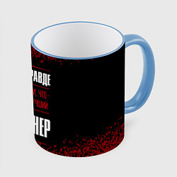 Кружка 3D Надпись: сила в правде, а правда в том, что перед, цвет: 3D-небесно-голубой кант