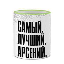 Кружка 3D Надпись Самый Лучший Арсений, цвет: 3D-светло-зеленый кант — фото 2