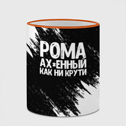 Кружка 3D Рома офигенный как ни крути, цвет: 3D-оранжевый кант — фото 2