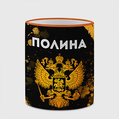 Кружка цветная Полина и зологой герб РФ / 3D-Оранжевый кант – фото 2
