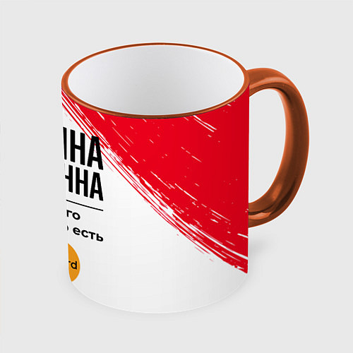 Кружка цветная Марина Бесценна, а для всего остального есть Масте / 3D-Оранжевый кант – фото 1