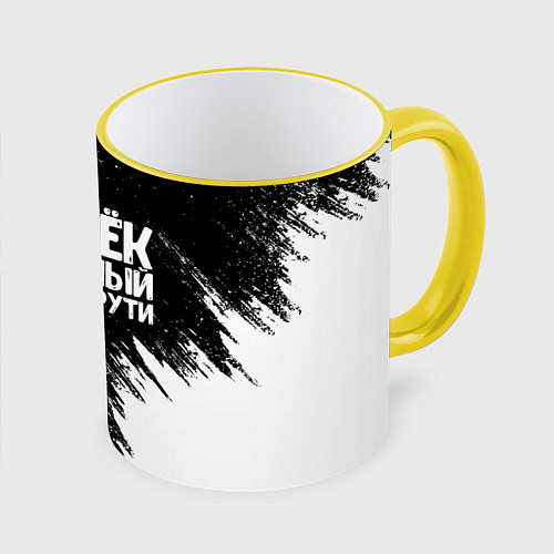 Кружка цветная Женёк офигенный как ни крути / 3D-Желтый кант – фото 1