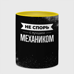 Кружка 3D Не спорь с лучшим механиком - на темном фоне, цвет: 3D-белый + желтый — фото 2