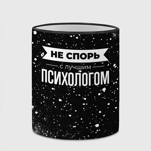 Кружка цветная Не спорь с лучшим психологом - на темном фоне / 3D-Черный кант – фото 2