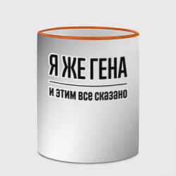 Кружка 3D Я же Гена и этим всё сказано: на светлом, цвет: 3D-оранжевый кант — фото 2