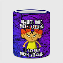 Кружка 3D Обидеть Юлю может каждый, не каждый может убежать, цвет: 3D-синий кант — фото 2