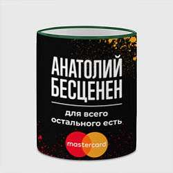 Кружка 3D Анатолий бесценен, а для всего остального есть Mas, цвет: 3D-зеленый кант — фото 2