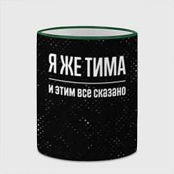 Кружка 3D Я же Тима и этим всё сказано: на темном, цвет: 3D-зеленый кант — фото 2