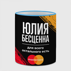 Кружка 3D Юлия бесценна, а для всего остального есть Masterc, цвет: 3D-небесно-голубой кант — фото 2