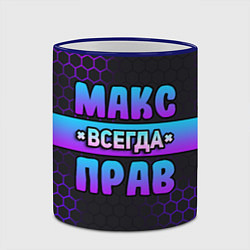 Кружка 3D Макс всегда прав - неоновые соты, цвет: 3D-синий кант — фото 2