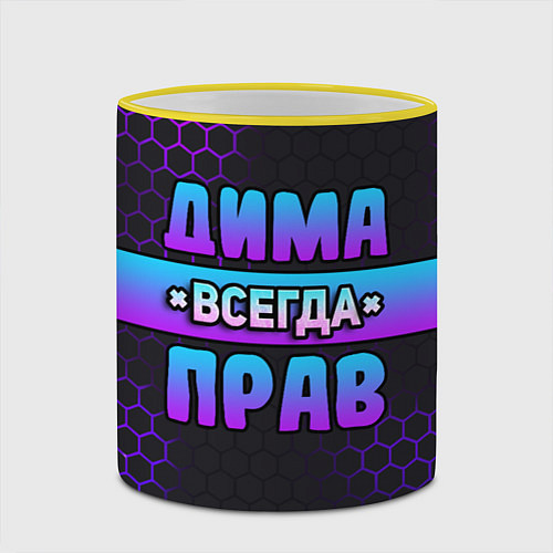 Кружка цветная Дима всегда прав - неоновые соты / 3D-Желтый кант – фото 2