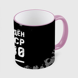 Кружка 3D Рождён в СССР в 1980 году на темном фоне, цвет: 3D-розовый кант