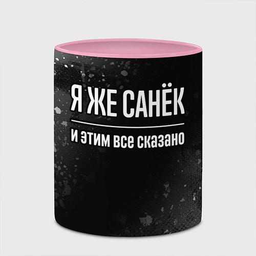 Кружка цветная Я же Санёк и этим всё сказано: на темном / 3D-Белый + розовый – фото 2