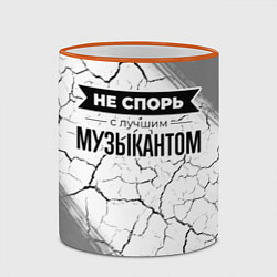 Кружка 3D Не спорь с лучшим музыкантом - на светлом фоне, цвет: 3D-оранжевый кант — фото 2