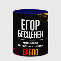 Кружка 3D Егор бесценен, а для всего остального есть деньги, цвет: 3D-белый + синий — фото 2