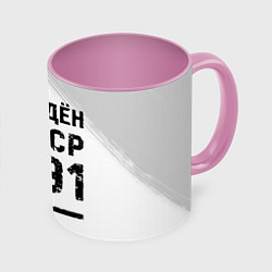 Кружка 3D Рождён в СССР в 1991 году на светлом фоне, цвет: 3D-белый + розовый