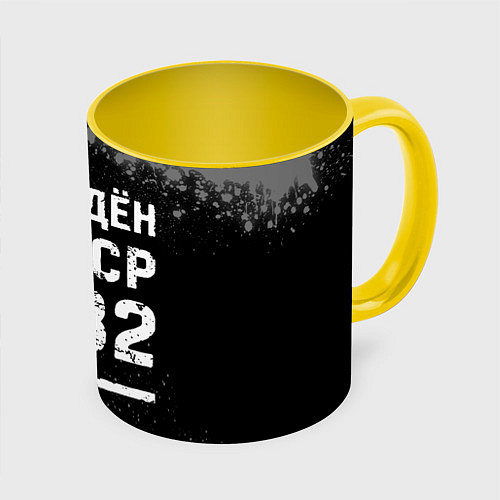 Кружка цветная Рождён в СССР в 1982 году на темном фоне / 3D-Белый + желтый – фото 1