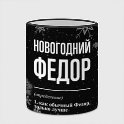 Кружка 3D Новогодний Федор на темном фоне, цвет: 3D-черный кант — фото 2