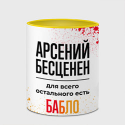 Кружка 3D Арсений бесценен, а для всего остального есть бабл, цвет: 3D-белый + желтый — фото 2