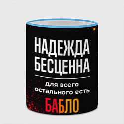 Кружка 3D Надежда бесценна, а для всего остального есть день, цвет: 3D-небесно-голубой кант — фото 2