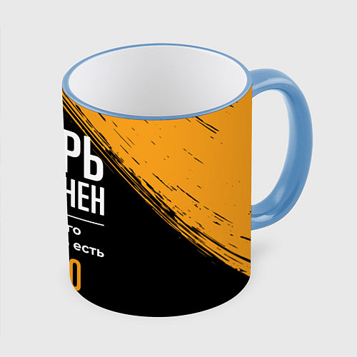 Кружка цветная Игорь бесценен, а для всего остального есть деньги / 3D-Небесно-голубой кант – фото 1